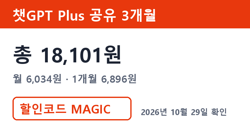 겜스고 챗GPT 가격 총 18,101원 겜스고 할인코드 MAGIC