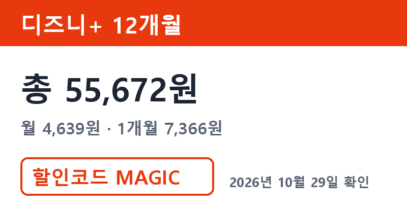 겜스고 디즈니플러스 가격 총 55,672원 겜스고 할인코드 MAGIC