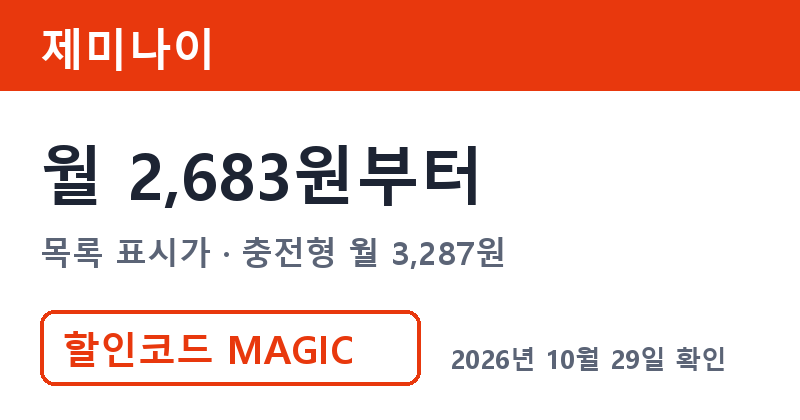 겜스고 제미나이 가격 월 2,683원부터 겜스고 할인코드 MAGIC