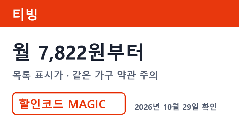 겜스고 티빙 가격 월 7,822원부터 겜스고 할인코드 MAGIC