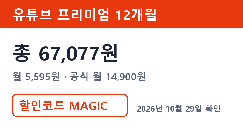 겜스고 유튜브 프리미엄 가격 총 67,077원 겜스고 할인코드 MAGIC