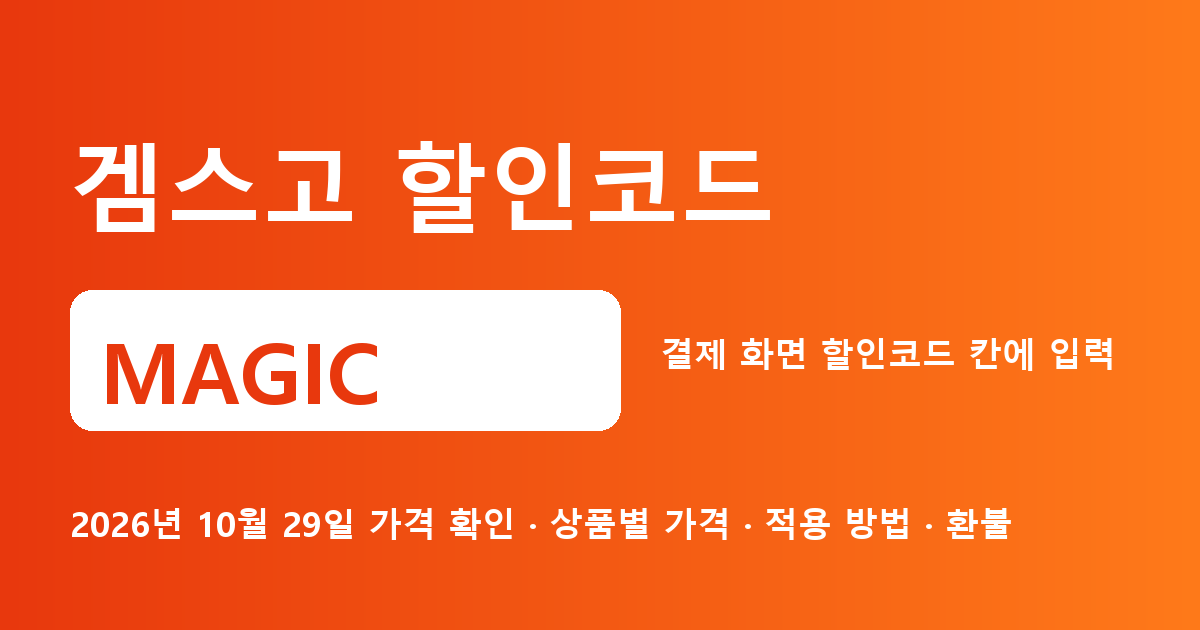 겜스고 할인코드 MAGIC 2026년 10월 29일 기준
